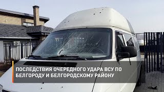 Последствия очередного удара ВСУ по Белгороду и Белгородскому району