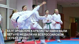 Белгородские каратисты завоевали четыре медали на Всероссийском «Кубке Орла»