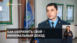 Как сохранить свой минимальный доход