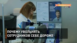 Почему увольнять сотрудников себе дороже