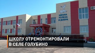 Школу отремонтировали в селе Голубино