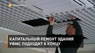 Капитальный ремонт здания УФМС подходит к концу