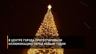 В центре города протестировали иллюминацию перед Новым Годом
