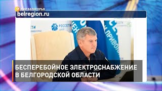 Бесперебойное электроснабжение в Белгородской области 