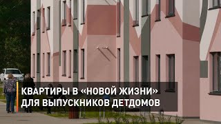 Квартиры в «Новой жизни» для выпускников новооскольских детдомов