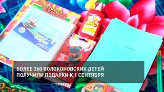Более 360 волоконовских детей получили подарки к 1 сентября