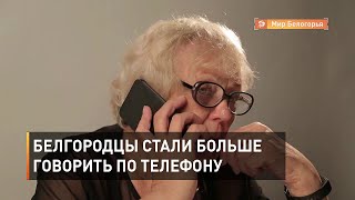Белгородцы стали больше говорить по телефону
