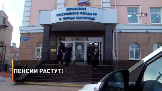 Пенсии растут!