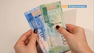 Фальшивые купюры номиналом 200 рублей обнаружили в Белгороде