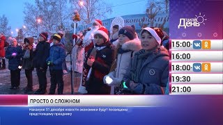 «Такой день». Новости 28 декабря (Анонс)