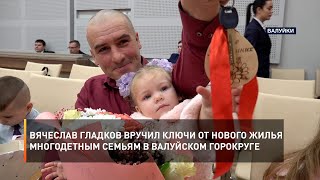 Вячеслав Гладков вручил ключи от нового жилья многодетным семьям в Валуйском горокруге