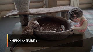 «Узелки на память»