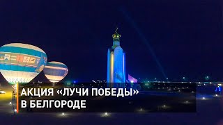 Акция «Лучи Победы» в Белгороде