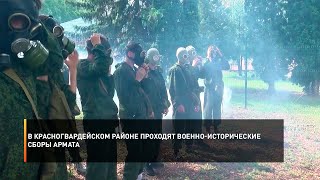 В Красногвардейском районе проходят военно-исторические сборы Армата