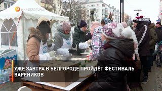 Уже завтра в Белгороде пройдёт фестиваль вареников