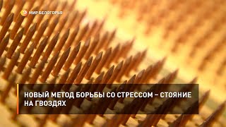 Новый метод борьбы со стрессом – стояние на гвоздях