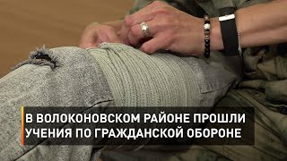 В Волоконовском районе прошли учения по гражданской обороне