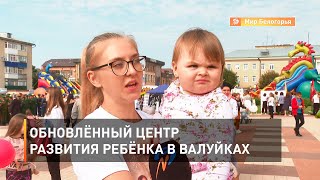 Обновлённый Центр развития ребёнка в Валуйках