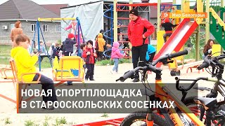 Новая спортплощадка в староосокльских Сосенках 