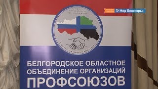 Белгородскому объединению профсоюзов 65 лет