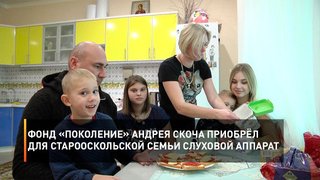  Фонд «Поколение» Андрея Скоча приобрёл для старооскольской семьи слуховой аппарат