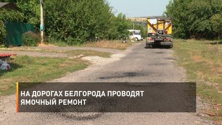 На дорогах Белгорода проводят ямочный ремонт