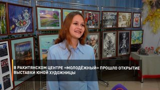 В Ракитянском центре «Молодёжный» прошло открытие выставки юной художницы