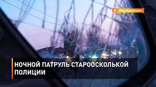 Ночной патруль староосколькой полиции