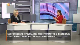 Белгородские музыканты примут участие в фестивале классического искусства «Viva Maestro!»