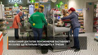 Невысокий достаток пенсионеров заставляет их более щепетильно подходить к тратам