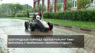 Белгородская команда «Шухов Рейсинг Тим» вернулась с Чемпионата «Формула Студент»