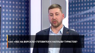 Как «Лес на Ворскле» готовится к наплыву туристов?