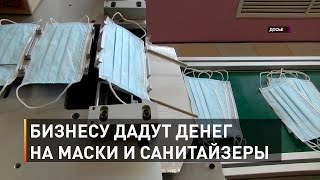 Бизнесу дадут денег на маски и санитайзеры