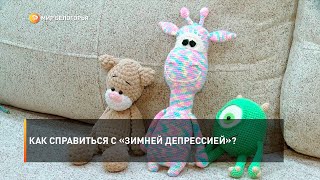Как справиться с «зимней депрессией»?