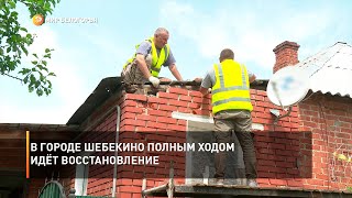 В городе Шебекино полным ходом идёт восстановление
