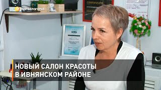 Новый салон красоты в Ивнянском районе 
