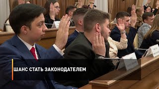 Шанс стать законодателем