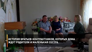 История братьев-контрактников, которых дома ждут родители и маленькая сестра