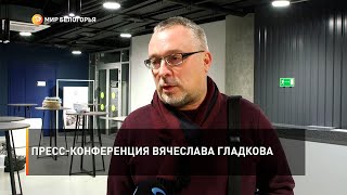 Пресс-конференция Вячеслава Гладкова