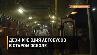 Дезинфекция автобусов в Старом Осколе