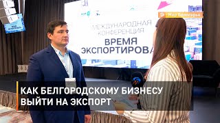 Как белгородскому бизнесу выйти на экспорт