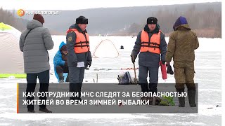 Как сотрудники МЧС следят за безопасностью жителей во время зимней рыбалки