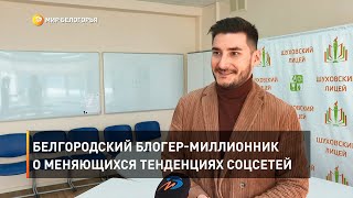 Белгородский блогер-миллионник  о меняющихся тенденциях соцсетей
