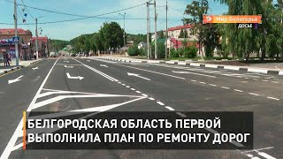Белгородская область первой выполнила план по ремонту дорог