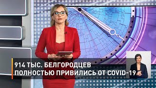 914 тыс. белгородцев полностью привились от COVID-19