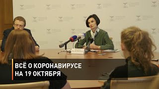 Всё о коронавирусе на 19 октября