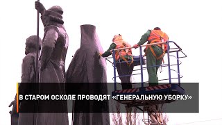 В Старом Осколе проводят «генеральную уборку»