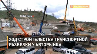 Ход строительства транспортной развязки у авторынка