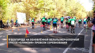 В Белгороде на обновлённой велолыжероллерной трассе «Олимпия» провели соревнования