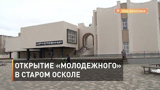 Открытие старооскольского «Молодежного»